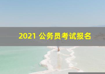 2021 公务员考试报名